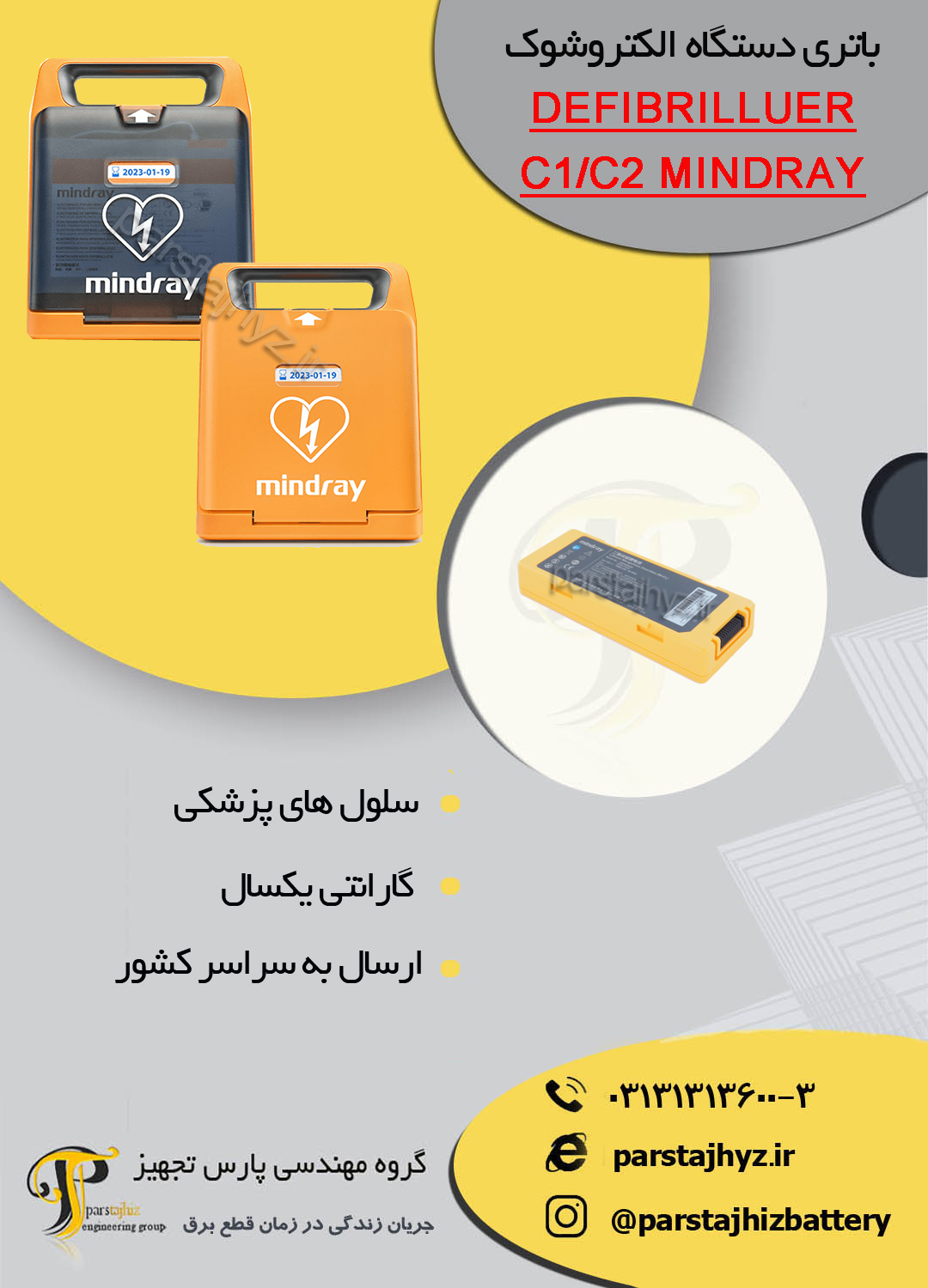 657841c9136c4-باتری دستگاه شوک چیلر DEFIBRILLUER c1-c2 mindray .jpg